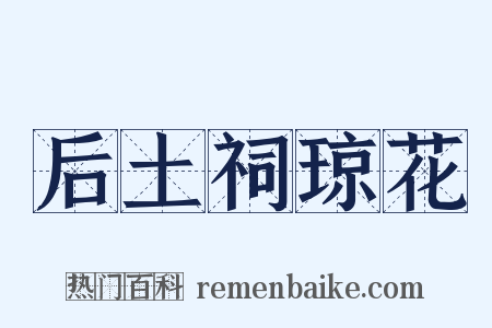后土祠琼花是什么意思的图片